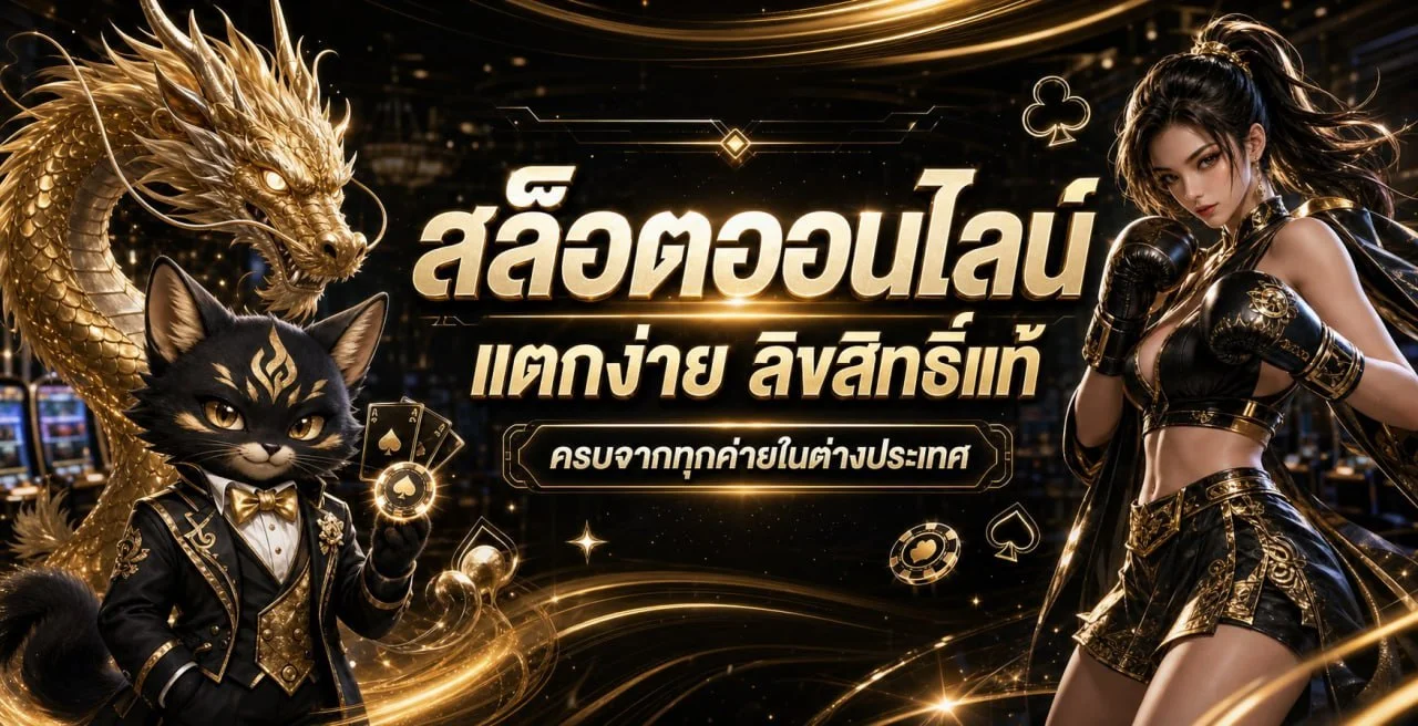 สล็อตออนไลน์ URC77 รวมเกมแตกง่ายจากค่ายดังกว่า 20 ค่าย